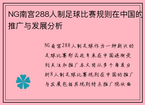 NG南宫288人制足球比赛规则在中国的推广与发展分析