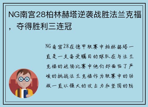 NG南宫28柏林赫塔逆袭战胜法兰克福，夺得胜利三连冠