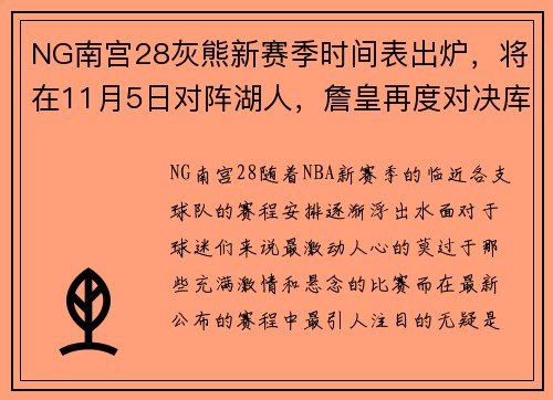 NG南宫28灰熊新赛季时间表出炉，将在11月5日对阵湖人，詹皇再度对决库里