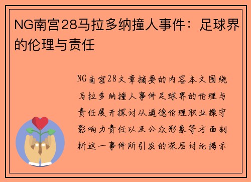 NG南宫28马拉多纳撞人事件：足球界的伦理与责任