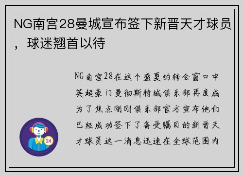 NG南宫28曼城宣布签下新晋天才球员，球迷翘首以待