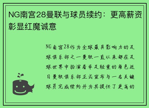 NG南宫28曼联与球员续约：更高薪资彰显红魔诚意