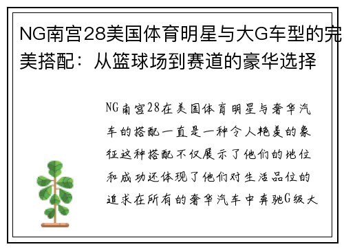 NG南宫28美国体育明星与大G车型的完美搭配：从篮球场到赛道的豪华选择