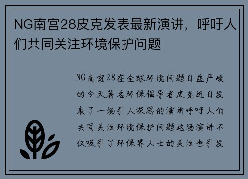 NG南宫28皮克发表最新演讲，呼吁人们共同关注环境保护问题