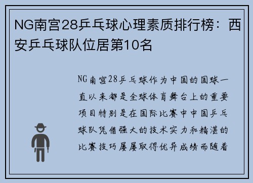 NG南宫28乒乓球心理素质排行榜：西安乒乓球队位居第10名