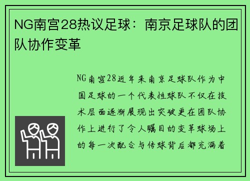 NG南宫28热议足球：南京足球队的团队协作变革