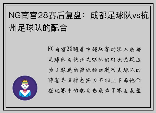 NG南宫28赛后复盘：成都足球队vs杭州足球队的配合