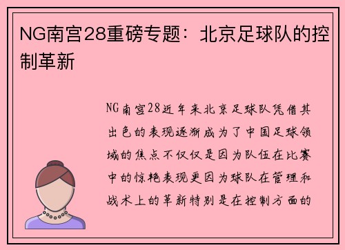 NG南宫28重磅专题：北京足球队的控制革新