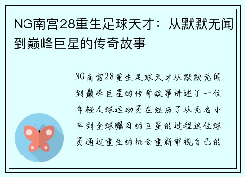 NG南宫28重生足球天才：从默默无闻到巅峰巨星的传奇故事
