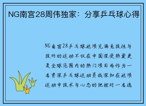 NG南宫28周伟独家：分享乒乓球心得