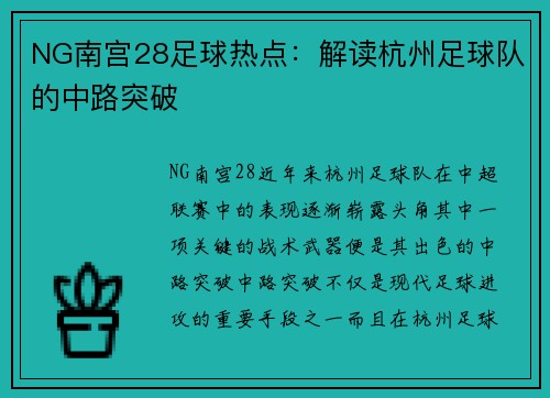 NG南宫28足球热点：解读杭州足球队的中路突破