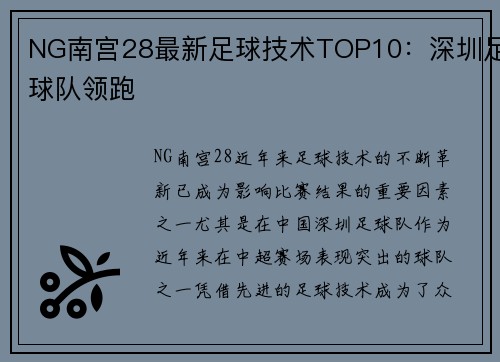 NG南宫28最新足球技术TOP10：深圳足球队领跑