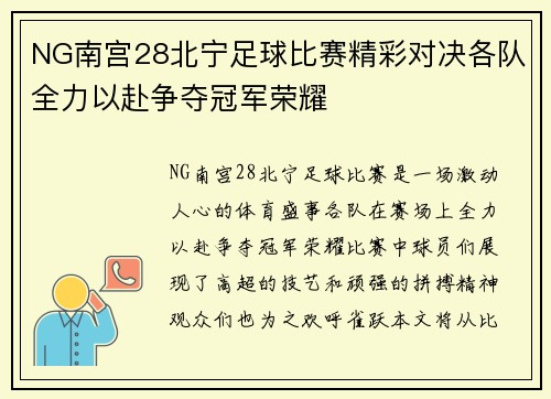 NG南宫28北宁足球比赛精彩对决各队全力以赴争夺冠军荣耀