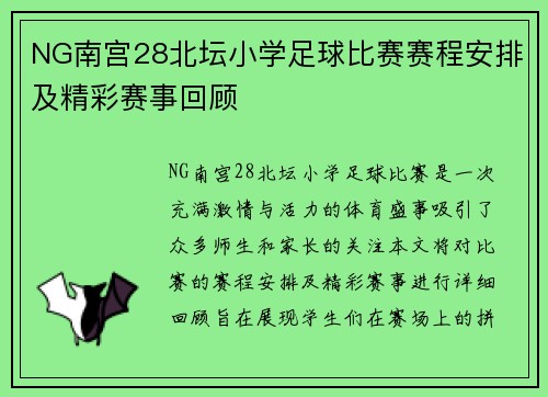 NG南宫28北坛小学足球比赛赛程安排及精彩赛事回顾