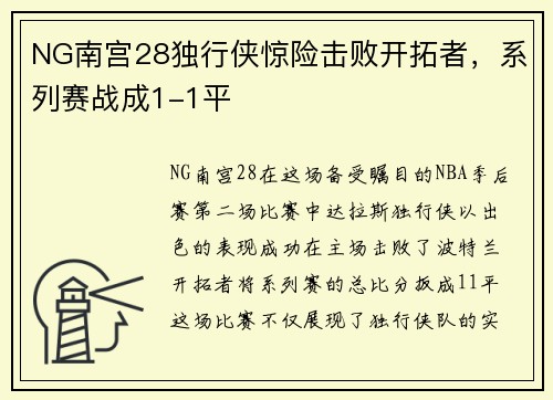 NG南宫28独行侠惊险击败开拓者，系列赛战成1-1平