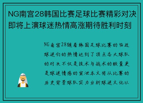 NG南宫28韩国比赛足球比赛精彩对决即将上演球迷热情高涨期待胜利时刻