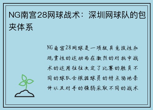 NG南宫28网球战术：深圳网球队的包夹体系