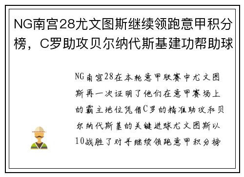 NG南宫28尤文图斯继续领跑意甲积分榜，C罗助攻贝尔纳代斯基建功帮助球队取胜