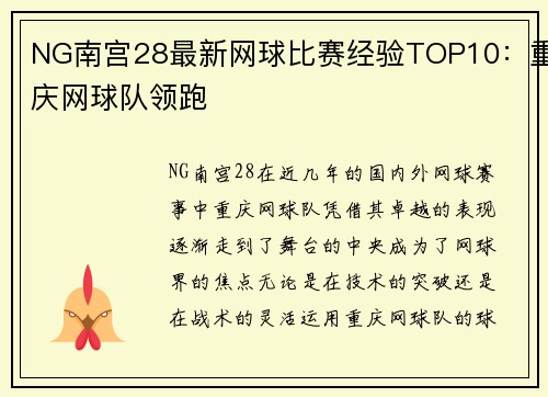 NG南宫28最新网球比赛经验TOP10：重庆网球队领跑