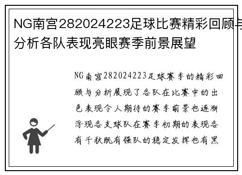 NG南宫282024223足球比赛精彩回顾与分析各队表现亮眼赛季前景展望