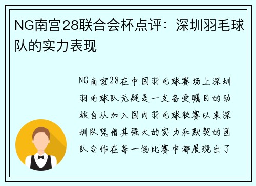 NG南宫28联合会杯点评：深圳羽毛球队的实力表现