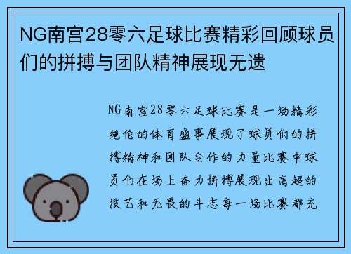 NG南宫28零六足球比赛精彩回顾球员们的拼搏与团队精神展现无遗
