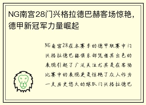 NG南宫28门兴格拉德巴赫客场惊艳，德甲新冠军力量崛起
