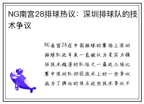 NG南宫28排球热议：深圳排球队的技术争议