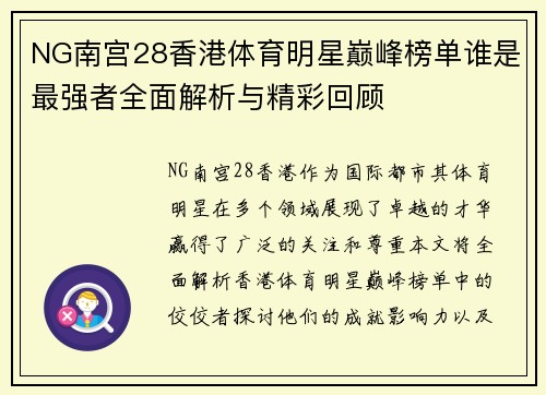 NG南宫28香港体育明星巅峰榜单谁是最强者全面解析与精彩回顾