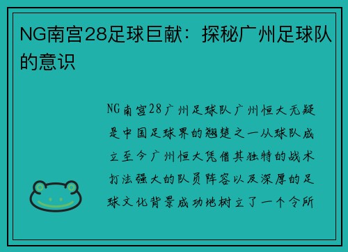 NG南宫28足球巨献：探秘广州足球队的意识