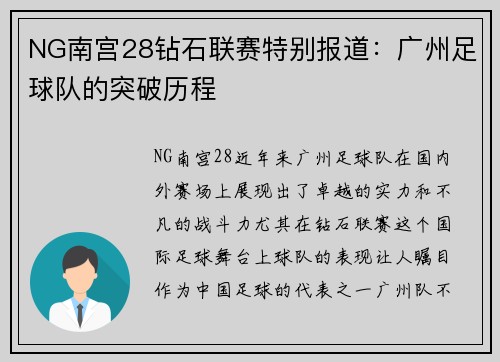 NG南宫28钻石联赛特别报道：广州足球队的突破历程