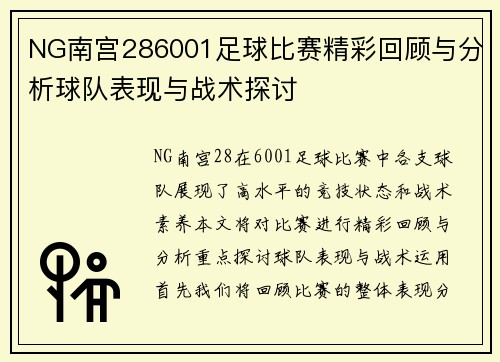 NG南宫286001足球比赛精彩回顾与分析球队表现与战术探讨