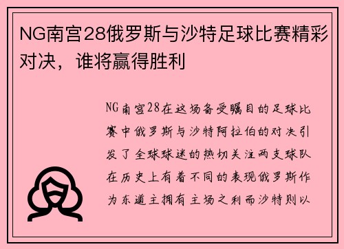 NG南宫28俄罗斯与沙特足球比赛精彩对决，谁将赢得胜利
