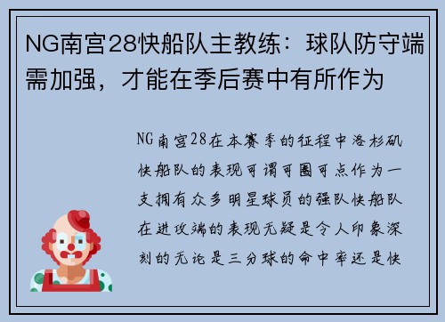 NG南宫28快船队主教练：球队防守端需加强，才能在季后赛中有所作为