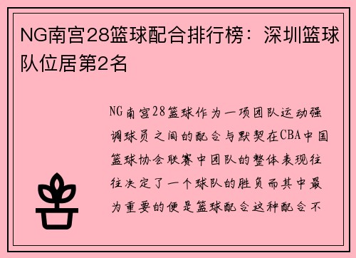 NG南宫28篮球配合排行榜：深圳篮球队位居第2名