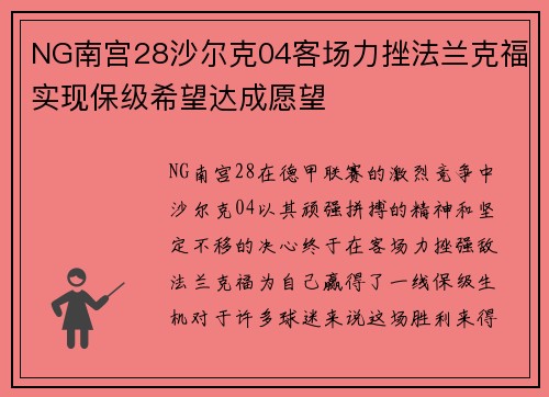NG南宫28沙尔克04客场力挫法兰克福实现保级希望达成愿望