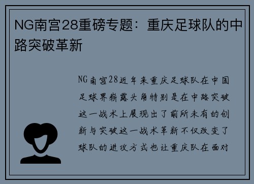 NG南宫28重磅专题：重庆足球队的中路突破革新