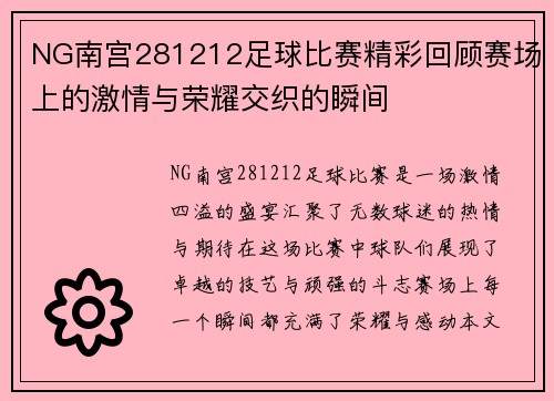 NG南宫281212足球比赛精彩回顾赛场上的激情与荣耀交织的瞬间