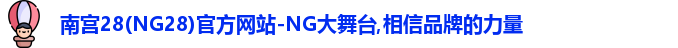 NG南宫28
